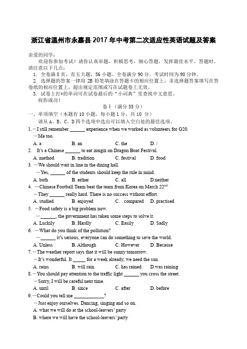 浙江省温州市永嘉县2017年中考第二次适应性英语试题及答案