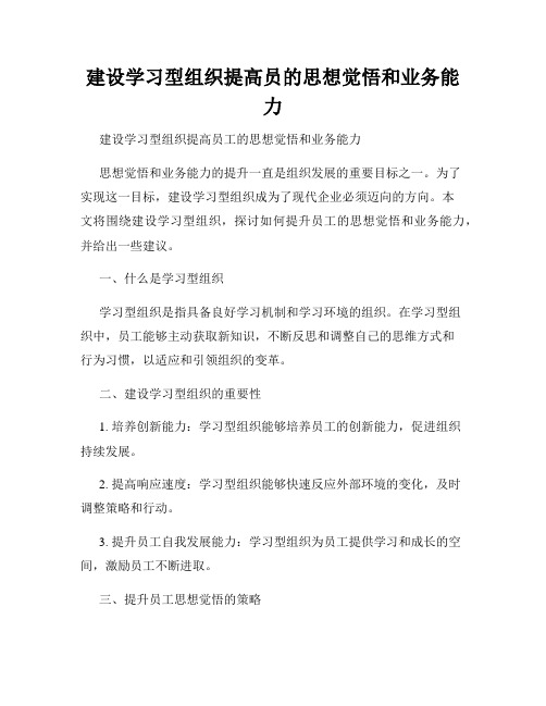 建设学习型组织提高员的思想觉悟和业务能力