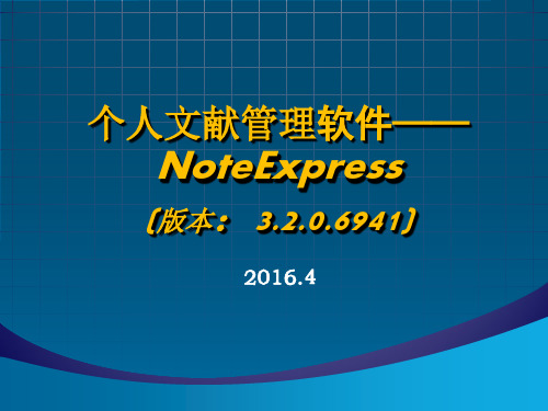 NoteExpress使用 PPT课件