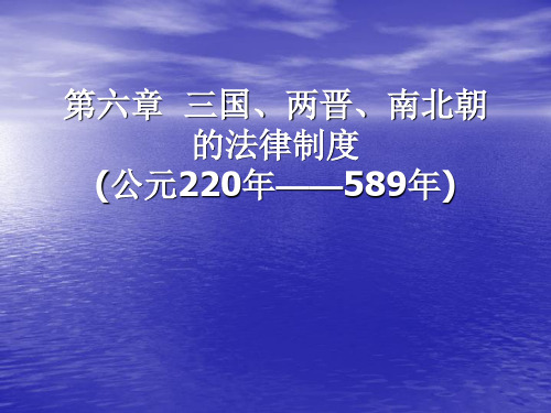 第六章 三国、两晋、南北朝的法律制度 (公元220年——581年)