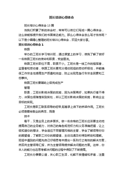 班长培训心得体会13篇