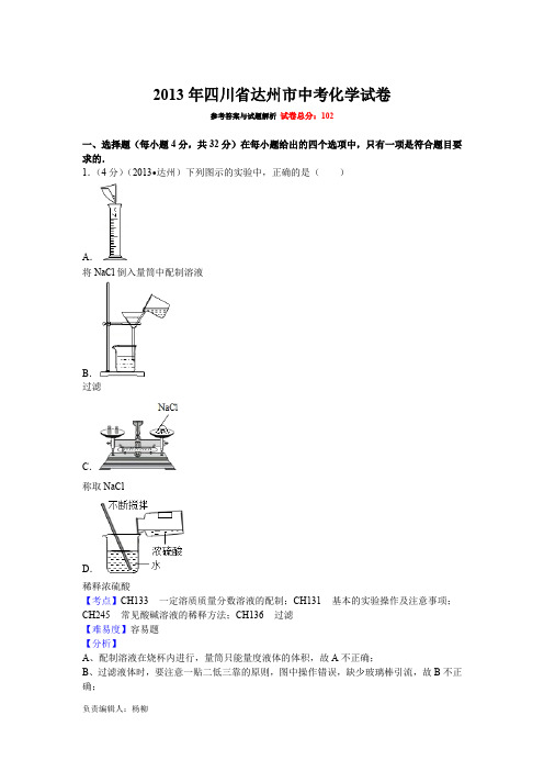 2013年四川省达州市中考化学试卷