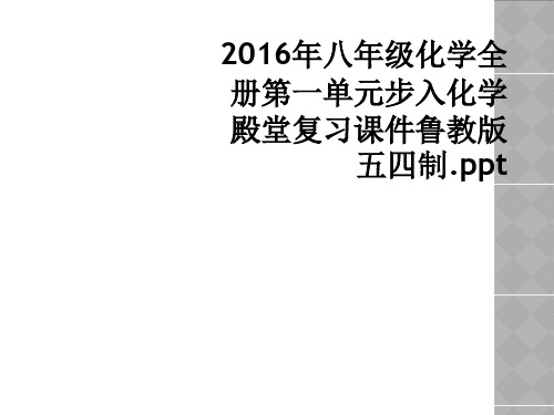 2016年八年级化学全册第一单元步入化学殿堂复习课件鲁教版五四制ppt