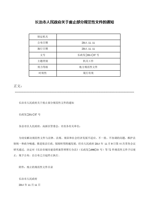 长治市人民政府关于废止部分规范性文件的通知-长政发[2014]57号