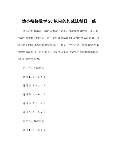 幼小衔接数学20以内的加减法每日一练