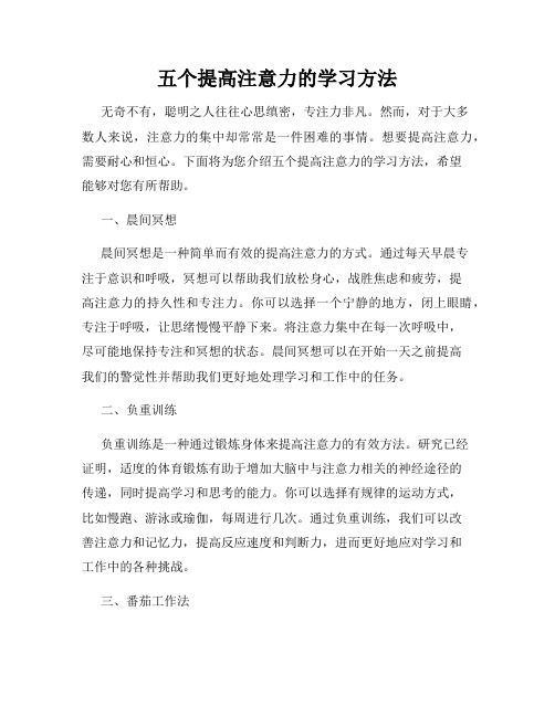 五个提高注意力的学习方法