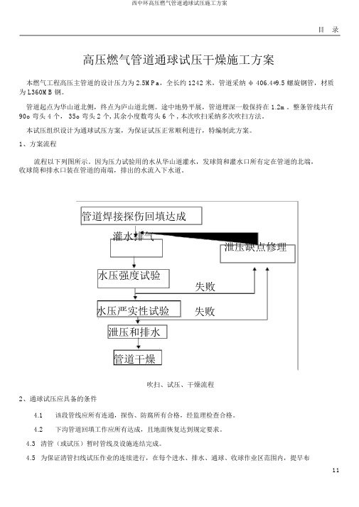 西中环高压燃气管道通球试压施工方案