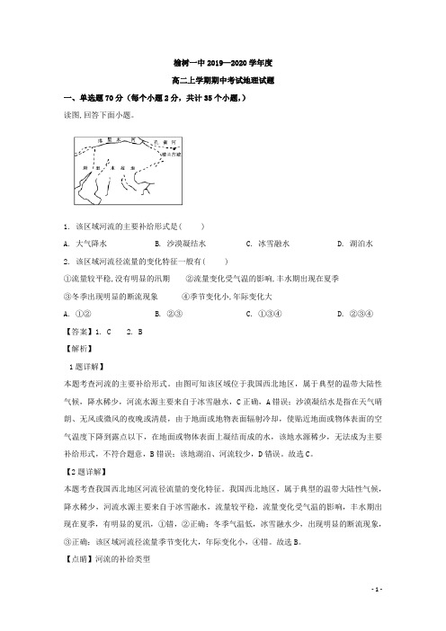 最新吉林省榆树市第一高级中学高二上学期期中考试地理试题 解析版