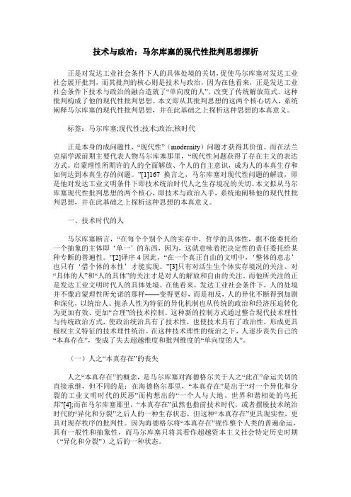 技术与政治：马尔库塞的现代性批判思想探析