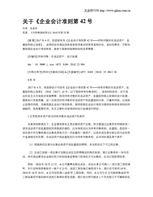 关于《企业会计准则第42号