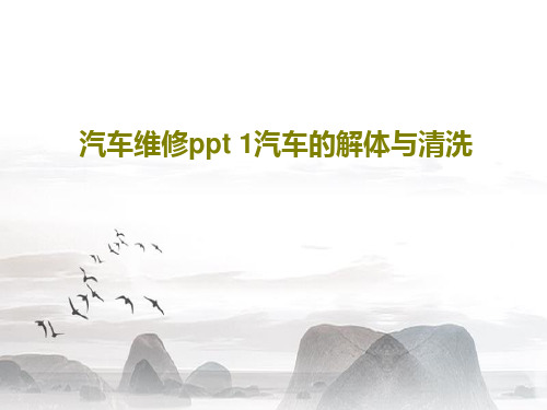 汽车维修ppt 1汽车的解体与清洗PPT文档20页