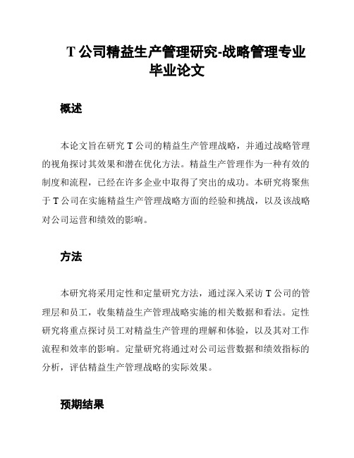 T公司精益生产管理研究-战略管理专业毕业论文