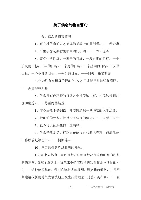 关于信念的格言警句_名人名言