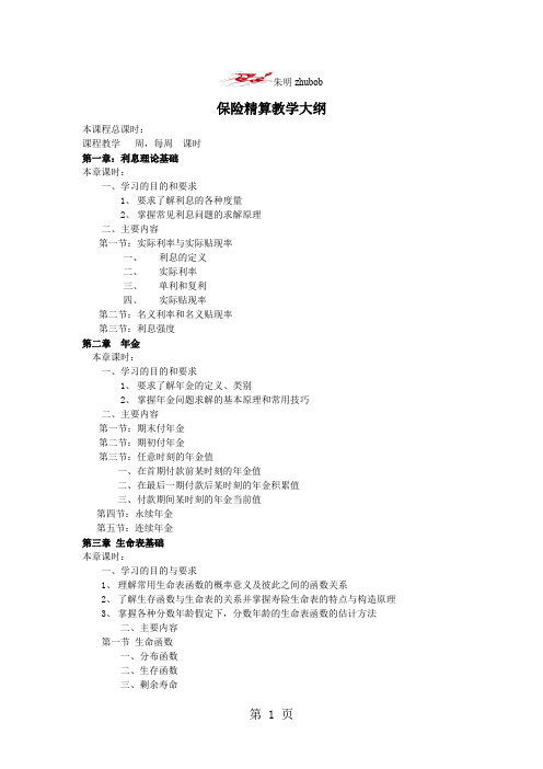 朱明-保险精算教学大纲word精品文档20页