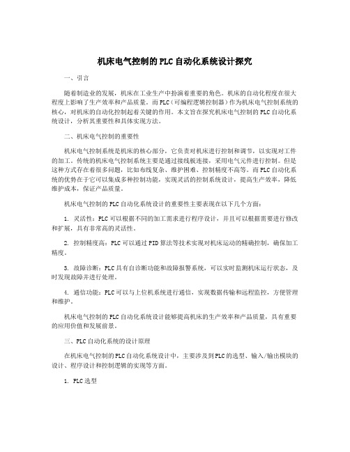 机床电气控制的PLC自动化系统设计探究