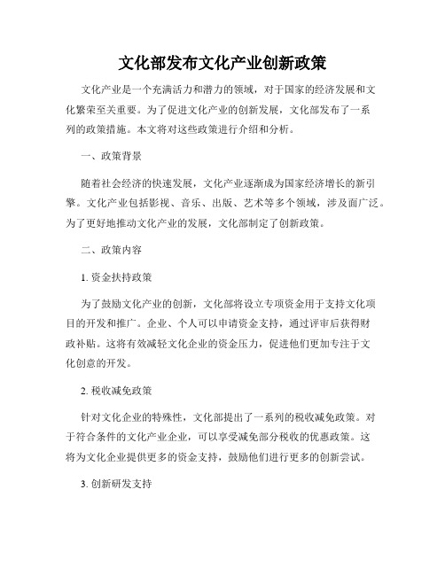 文化部发布文化产业创新政策