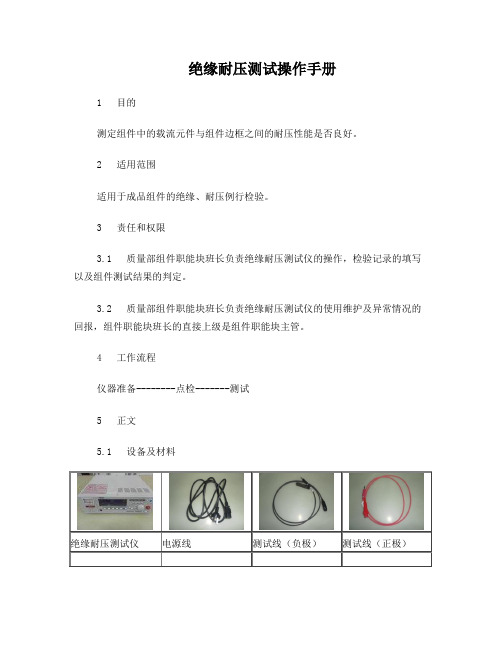 绝缘耐压测试操作手册(修订版)