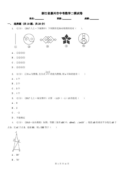 浙江省嘉兴市中考数学二模试卷