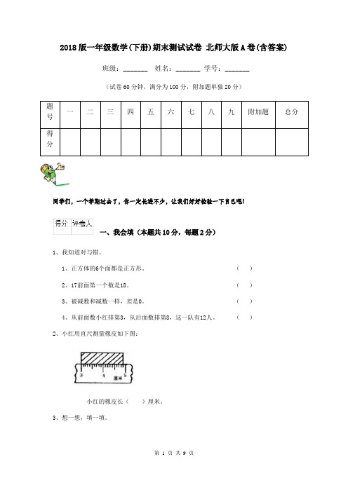 2018版一年级数学(下册)期末测试试卷 北师大版A卷(含答案)