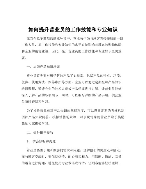 如何提升营业员的工作技能和专业知识