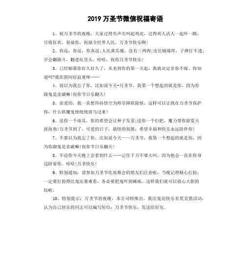 2019万圣节微信祝福寄语