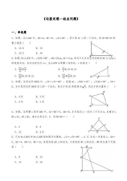 北师大版八年级数学上册 第一章 勾股定理--动点问题  练习(含答案)