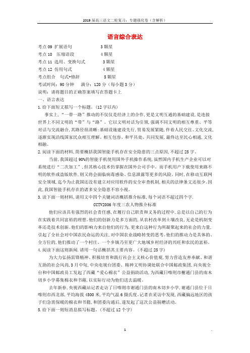 2019届高三语文二轮复习专题四语言综合表达专题强化卷含解析