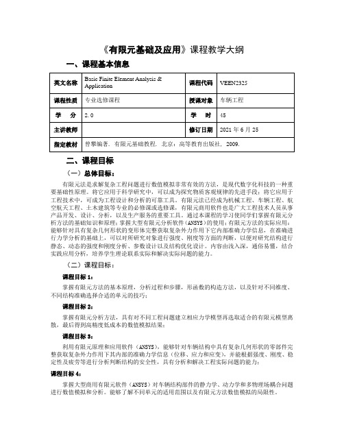 《有限元基础及应用》课程大纲