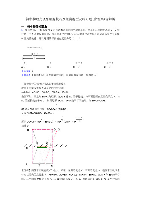 初中物理光现象解题技巧及经典题型及练习题(含答案)含解析