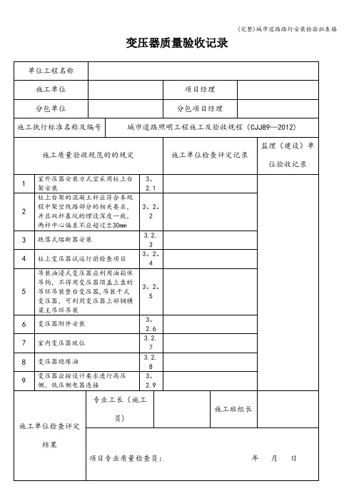 (完整)城市道路路灯安装检验批表格