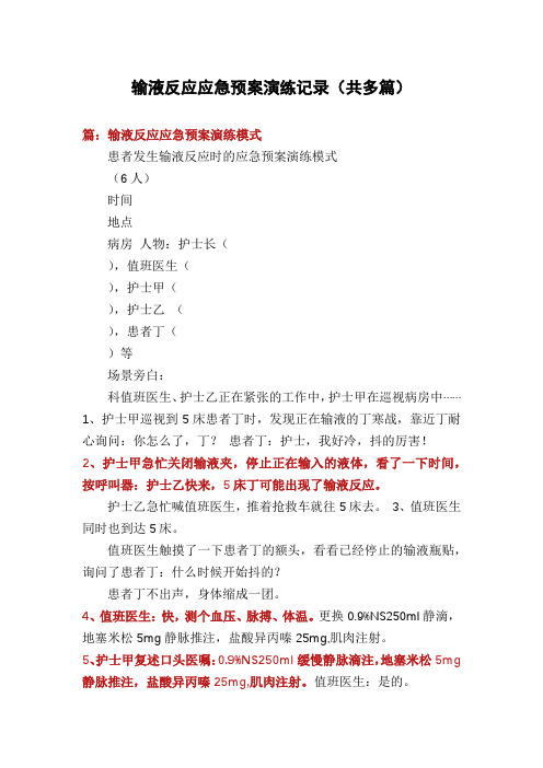 输液反应应急预案演练记录(多篇)