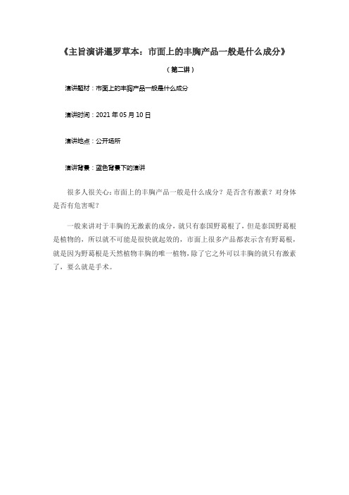 《主旨演讲暹罗草本：市面上的丰胸产品一般是什么成分》