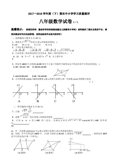 2017--2018学年度八年级(下)期末抽测数学试题(修订一)