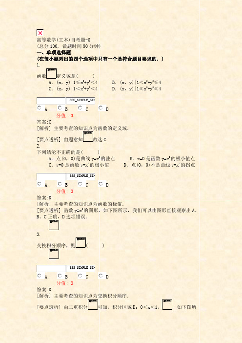 高等数学(工本)自考题-6_真题(含答案与解析)-交互