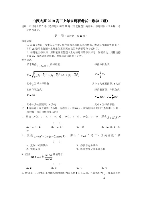 山西太原2019高三上年末调研考试--数学(理)