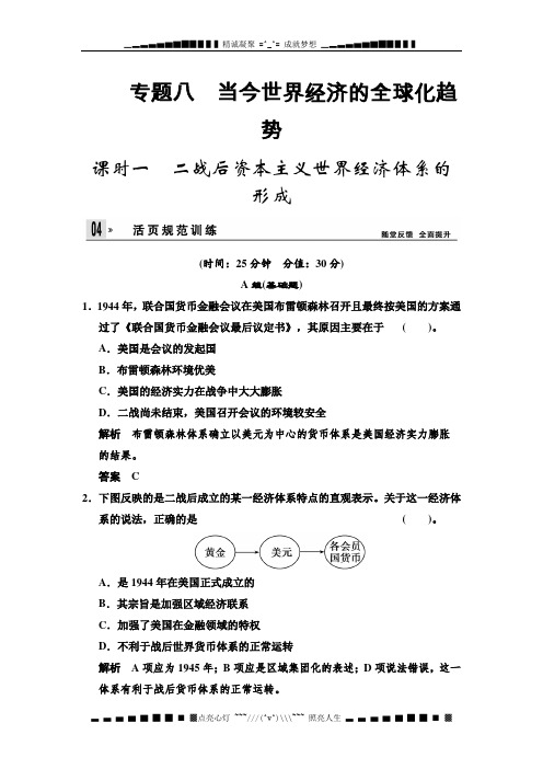 高一历史同步训练：8.1 二战后资本主义世界经济体系的形成(人民必修2)[ 高考]