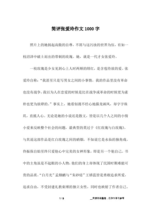 简评张爱玲作文1000字