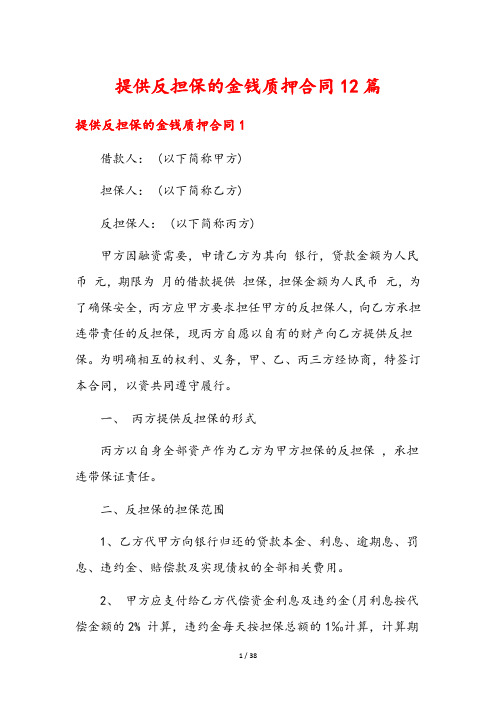 提供反担保的金钱质押合同12篇