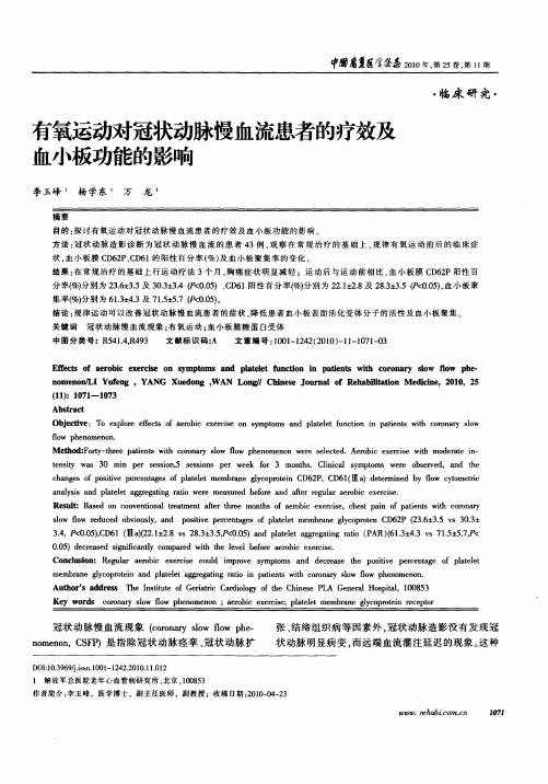 有氧运动对冠状动脉慢血流患者的疗效及血小板功能的影响