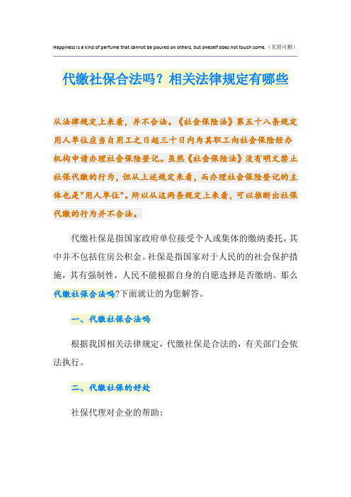 代缴社保合法吗？相关法律规定有哪些