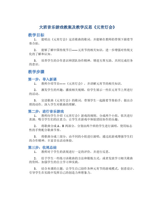 大班音乐游戏教案及教学反思《元宵灯会》