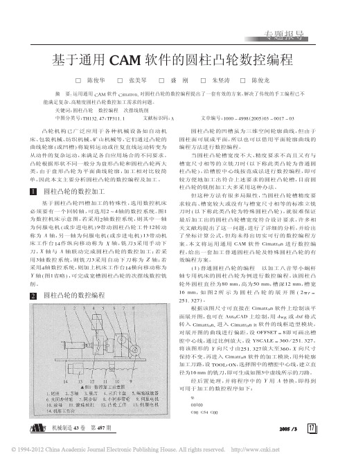 基于通用CAM软件的圆柱凸轮数控编程