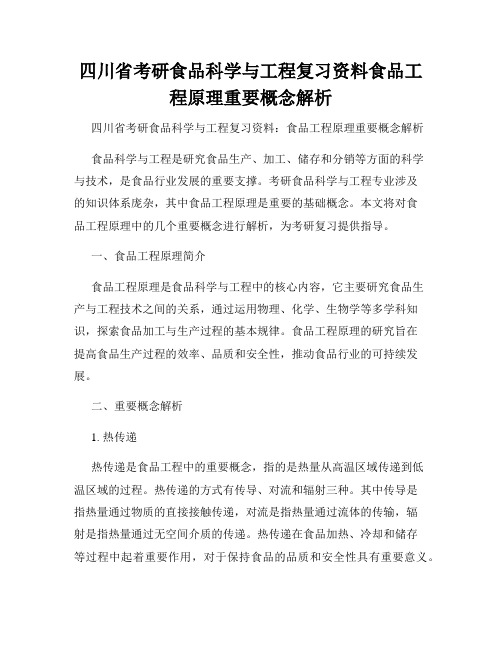 四川省考研食品科学与工程复习资料食品工程原理重要概念解析