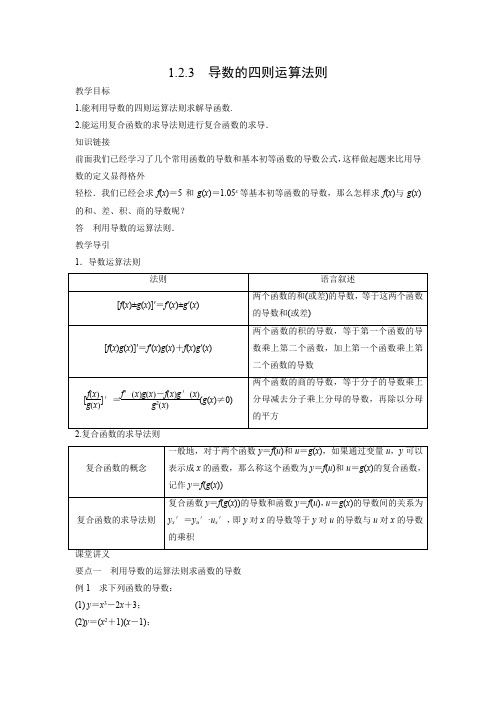 教学设计2：1.2.3 导数的四则运算法则