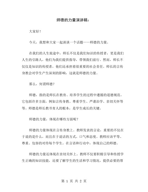 师德的力量演讲稿