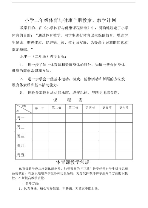 小学二年级的体育与健康学习的教案全.docx