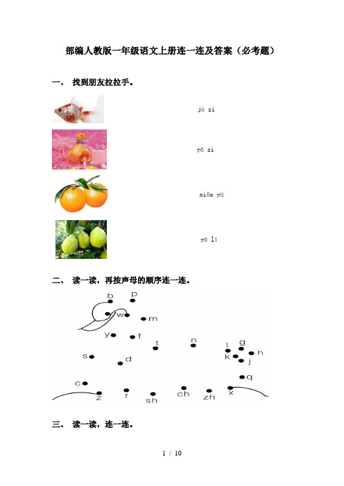 部编人教版一年级语文上册连一连及答案(必考题)