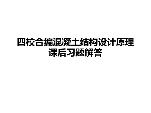 四校合编混凝土结构设计原理课后习题解答ppt课件