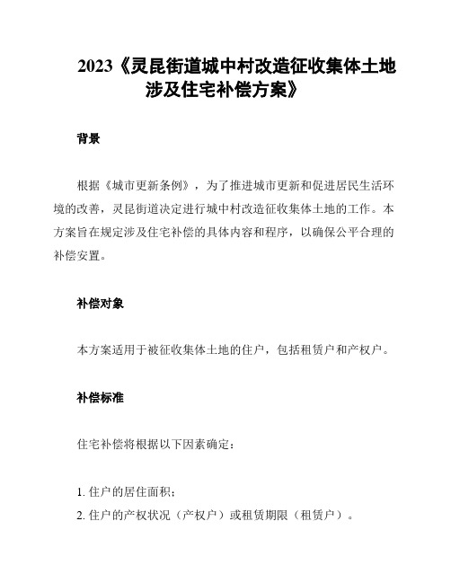 2023《灵昆街道城中村改造征收集体土地涉及住宅补偿方案》