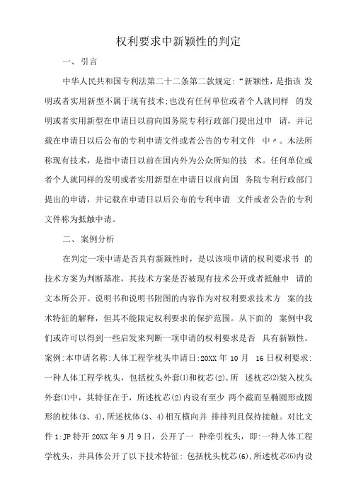 权利要求中新颖性的判定.